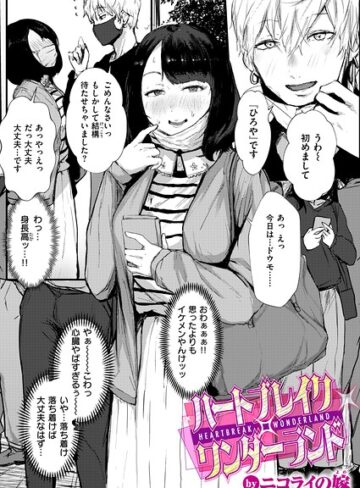 【無料で読める】ハートブレイク・ワンダーランド（単話）｜ニコライの嫁