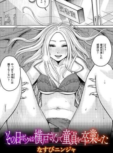 【無料で読める】その日ボクは横戸さんで童貞を卒業した（単話）｜なすびニンジャ