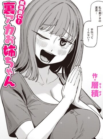【無料で読める】就活逃亡！ 裏アカお姉ちゃん（単話）｜層積