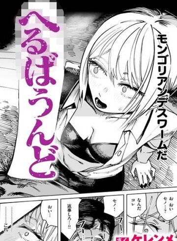 【無料で読める】へるばうんど（単話）｜ケレンメ