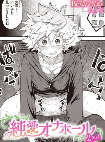 【無料で読める】純愛オナホール（単話）｜Beなんとか