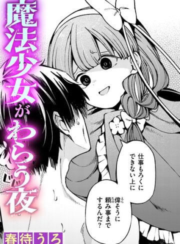 【無料で読める】魔法少女がわらう夜（単話）｜春待うろ