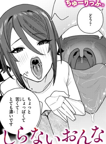 【無料で読める】しらないおんな（単話）｜ちゅーりっふ。