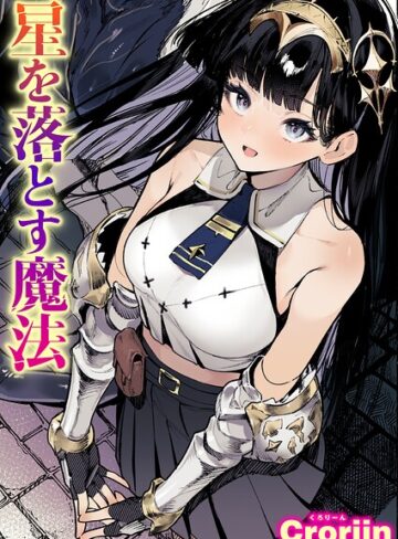 【無料で読める】星を落とす魔法（単話）｜Croriin