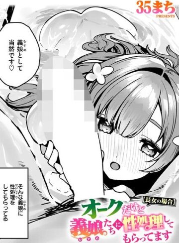 【無料で読める】オークだけど義娘たちに性処理してもらってます（単話）｜35まち