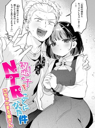 【無料で読める】初恋の子をNTR（寝取る）ことになった件（単話）｜ちゃかまる屋さん
