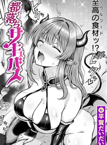 【無料で読める】都落ちサキュバス（単話）｜平賀だいだい