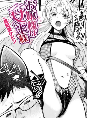 【無料で読める】お嬢様は女王様（単話）｜鳶田瀬ケビン