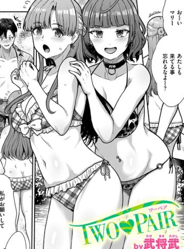 【無料で読める】TWO PAIR（単話）｜武将武