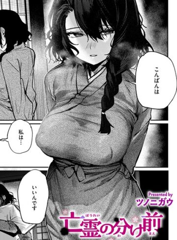 【無料で読める】亡霊の分け前（単話）｜ツノニガウ