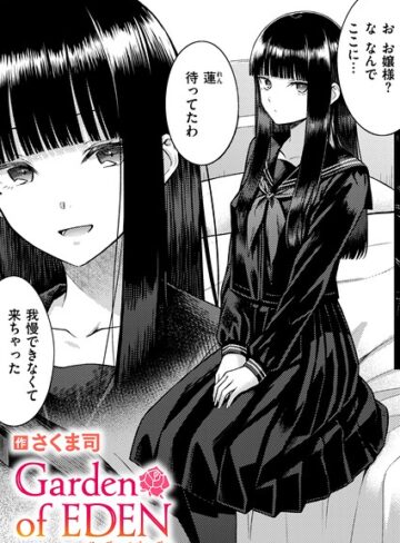 【無料で読める】Garden of EDEN（単話）｜さくま司