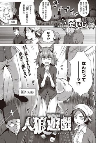 【無料で読める】人狼遊戯（単話）｜だいじ