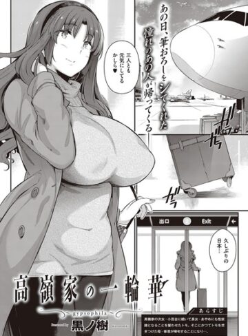 【無料で読める】高嶺家の二輪花（単話）｜黒ノ樹