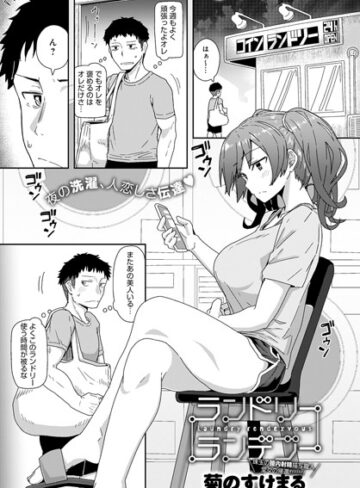 【無料で読める】ランドリーランデブー（単話）｜菊のすけまる