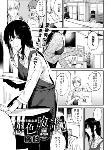 【無料で読める】恋色臉譜（単話）｜腐蝕