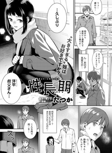 【無料で読める】性長期（単話）｜たつか