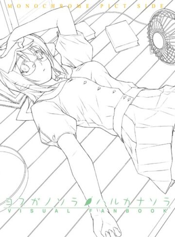 【無料で読める】ヨスガノソラ＆ハルカナソラ ビジュアルファンブック｜橋本タカシ