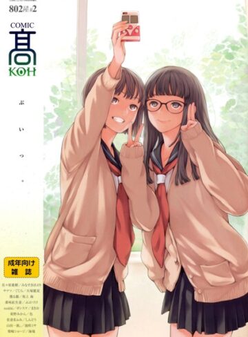 【無料で読める】COMIC 高 Vol.2｜加茂