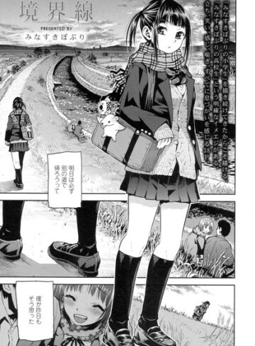 【無料で読める】境界線（単話）｜みなすきぽぷり