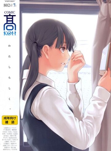 【無料で読める】COMIC 高 2016年7月号（Vol.9）｜加茂