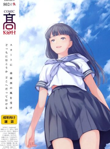 【無料で読める】COMIC 高 2016年9月号（Vol.10）｜加茂