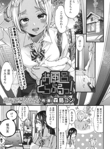 【無料で読める】お風呂とらぶるっ！（単話）｜森島コン