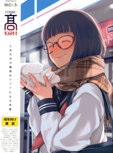 【無料で読める】COMIC 高 2017年3月号（Vol.13）｜加茂