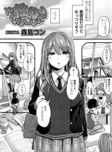 【無料で読める】性的えでゅけーしょん（単話）｜森島コン