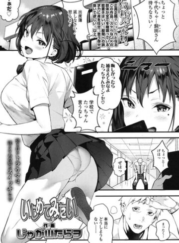 【無料で読める】いじめてみたい（単話）｜じゃが山たらヲ