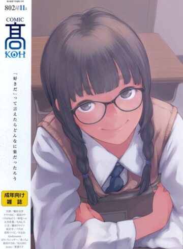 【無料で読める】COMIC 高 2017年11月号（Vol.18）｜加茂