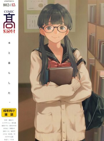 【無料で読める】COMIC 高 2017年12月号（Vol.19）｜加茂