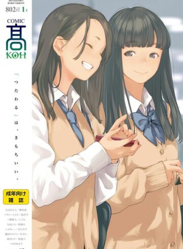 【無料で読める】COMIC 高 2018年1月号（Vol.20）｜加茂