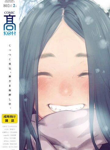 【無料で読める】COMIC 高 2018年2月号（Vol.21）｜加茂