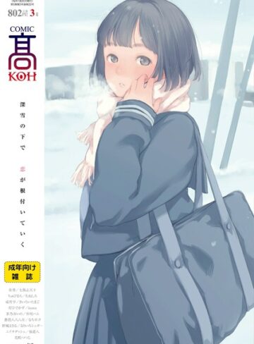 【無料で読める】COMIC 高 2018年3月号（Vol.22）｜加茂