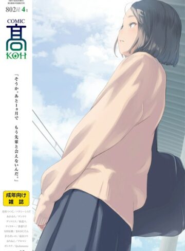 【無料で読める】COMIC 高 2018年4月号（Vol.23）｜加茂