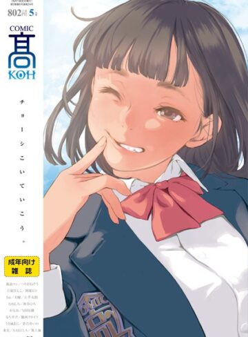 【無料で読める】COMIC 高 2018年5月号（Vol.24）｜加茂