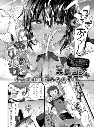【無料で読める】あねいろどりーむ（単話）｜森島コン