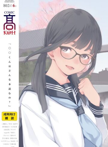 【無料で読める】COMIC 高 2018年6月号（Vol.25）｜加茂