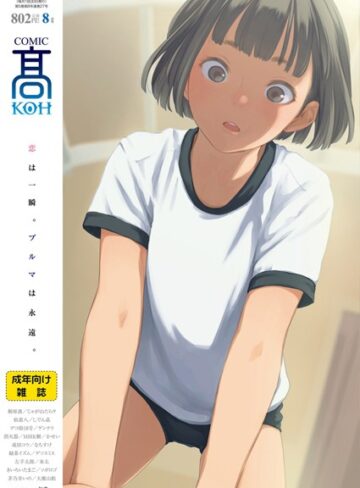 【無料で読める】COMIC 高 2018年8月号（Vol.27）｜加茂