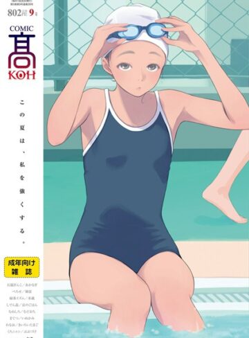 【無料で読める】COMIC 高 2018年9月号（Vol.28）｜加茂