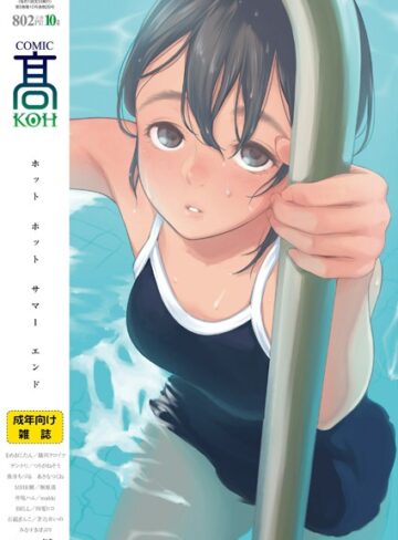 【無料で読める】COMIC 高 2018年10月号（Vol.29）｜加茂