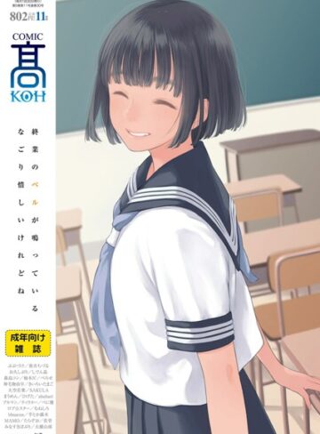 【無料で読める】COMIC 高 2018年11月号（Vol.30）｜加茂
