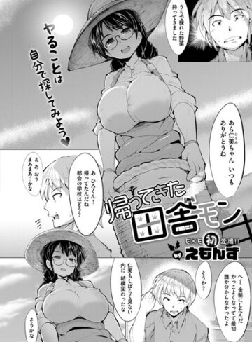 【無料で読める】帰ってきた田舎モン（単話）｜えもんず