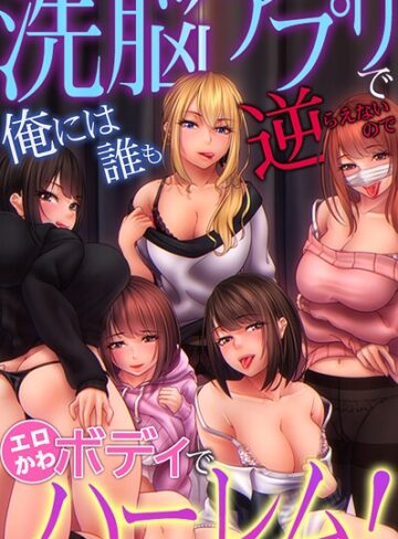 【無料で読める】洗脳アプリで俺には誰も逆らえないのでエロかわボディでハーレム！｜MERCY
