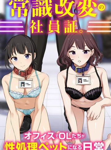 【無料で読める】常識改変の社員証。オフィスでOLたちが性処理ペットになる日常（フルカラーコミック）（単話）｜Soch@