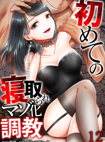 【無料で読める】初めての寝取られマゾ化調教（単話）｜電池