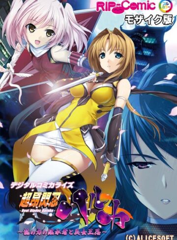 【無料で読める】超昂閃忍ハルカ デジタルコミカライズ 〜龍の力の継承者と美女三忍〜 モザイク版｜BENETTY
