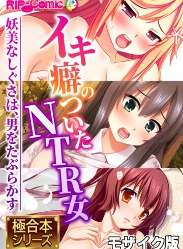 【無料で読める】極合本シリーズ モザイク版｜BENETTY