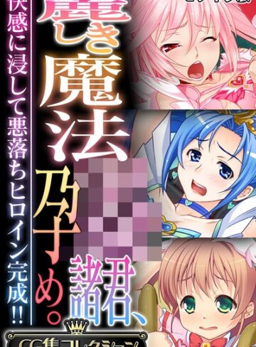 【無料で読める】麗しき魔法●●諸君、孕め。 〜快感に浸して悪落ちヒロイン完成！！〜【CG集コレクション】 モザイク版｜大人のSEXY絵本