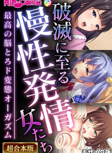 【無料で読める】超合本シリーズ モザイク版｜BENETTY